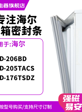 知乐适用海尔BCD-206BD 205TACS 176TSDZ冰箱密封条门封条磁胶圈