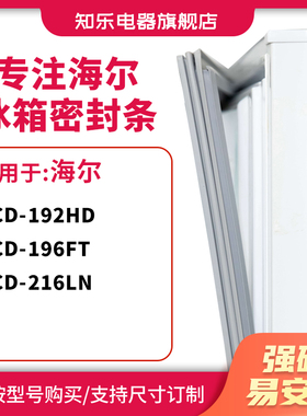 知乐适用海尔BCD-192HD 196FT 216LN冰箱密封条门封条胶圈