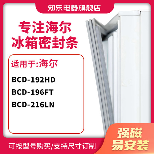 知乐适用海尔BCD-192HD 196FT 216LN冰箱密封条门封条胶圈