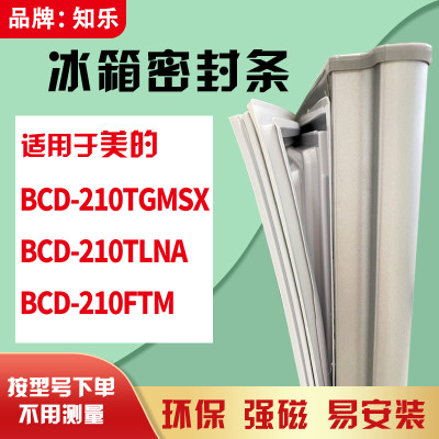 知乐适用美的BCD-210TGMSX 210TLNA 210FTM冰箱门封条密封条胶圈