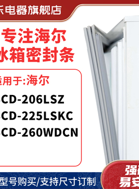 知乐适用海尔BCD-206LSZ 225LSKC 260WDCN冰箱密封条门封条胶圈