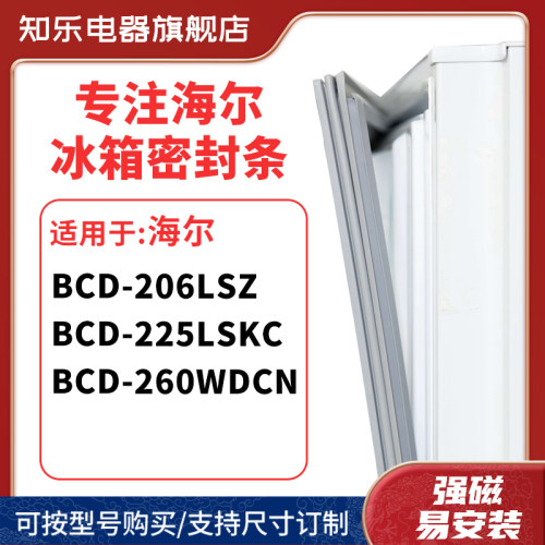 知乐适用海尔BCD-206LSZ 225LSKC 260WDCN冰箱密封条门封条胶圈