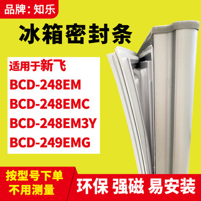 知乐适用新飞BCD-248EM 248EMC 248EM3Y 249EMG冰箱门封条密封条