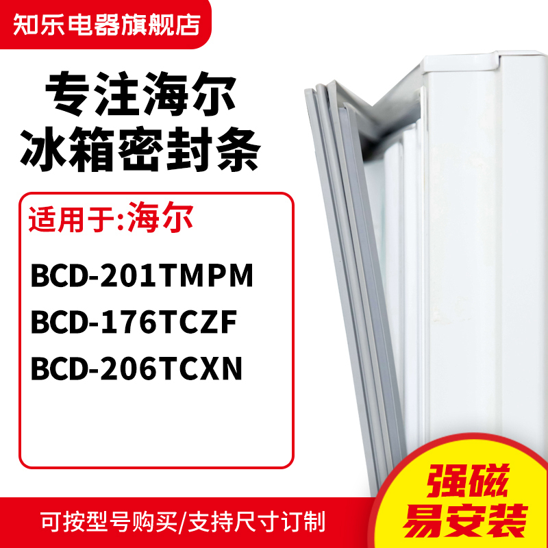 知乐适用海尔BCD-201TMPM 176tczf 206TCXN冰箱密封条门封条胶圈