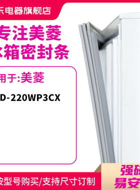 知乐适用美菱BCD-220WP3CX冰箱密封条门封条磁性胶圈封闭皮条门边