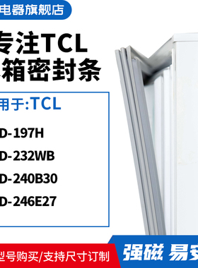 知乐适用TCL冰箱密封条门封条胶圈BCD-197H 232WB 240B30 246E27