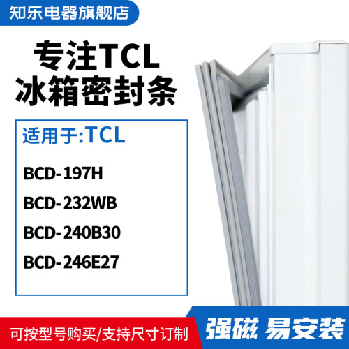 知乐适用TCL冰箱密封条门封条胶圈BCD-197H 232WB 240B30 246E27
