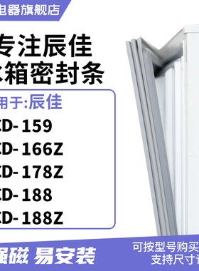 知乐适用辰佳BCD-166Z 178Z 188 188Z 冰箱密封条门封条磁胶圈