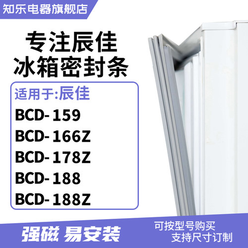 知乐适用辰佳BCD-166Z 178Z 188 188Z 冰箱密封条门封条磁胶圈