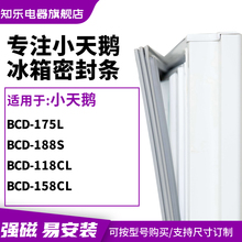 知乐适用小天鹅BCD-175L 188s 118cl 158cl冰箱密封条门封条胶圈