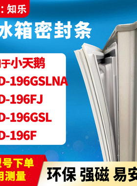 知乐适用小天鹅BCD-196GSLNA 196FJ 196GSL 196F冰箱门封条密封条