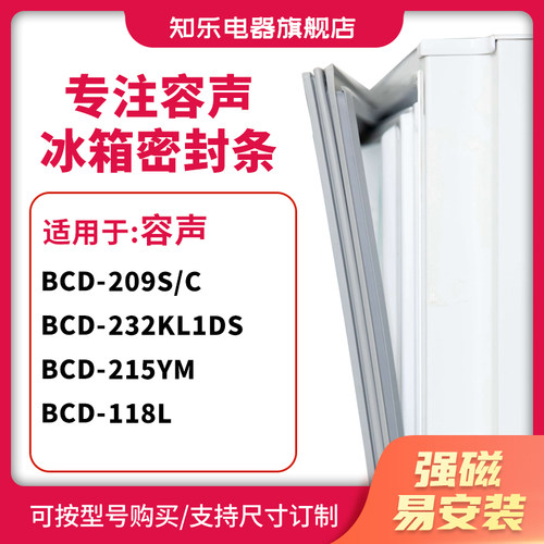 知乐适用容声BCD-209s/c 232kL1ds 215YM 118L冰箱密封条门封条胶