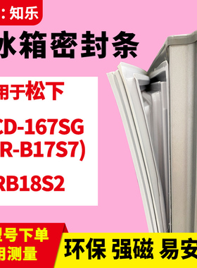 知乐适用松下BCD-167SG(NR-B17S7) NRB18S2冰箱门封条密封条胶圈