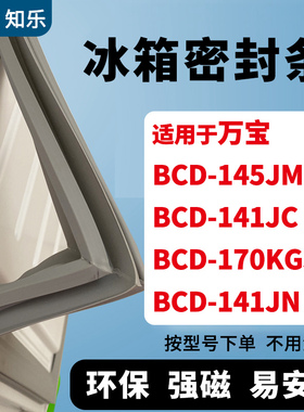 知乐适用万宝BCD-145JM 141JC 170KGJ 141JN冰箱门封条密封条胶圈