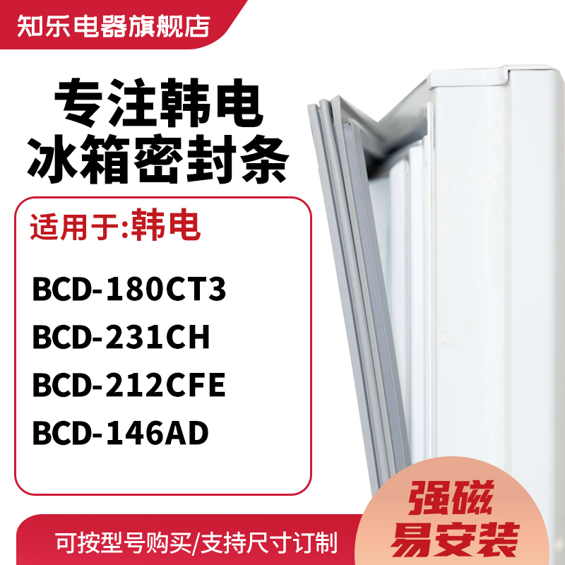 知乐适用韩电BCD-180CT3 231CH 212CFE 146AD冰箱密封条门封条圈