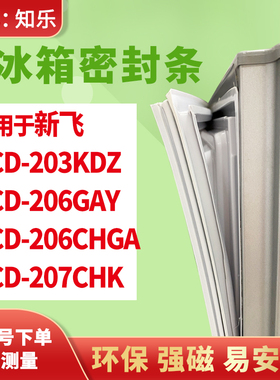 知乐适用新飞BCD-203KDZ 206GAY 206CHGA 207CHK冰箱门封条密封条