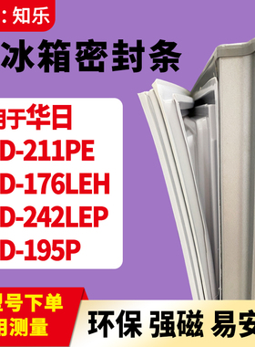 知乐适用华日BCD-211PE 176LEH 242LEP 195P冰箱门封条密封条胶