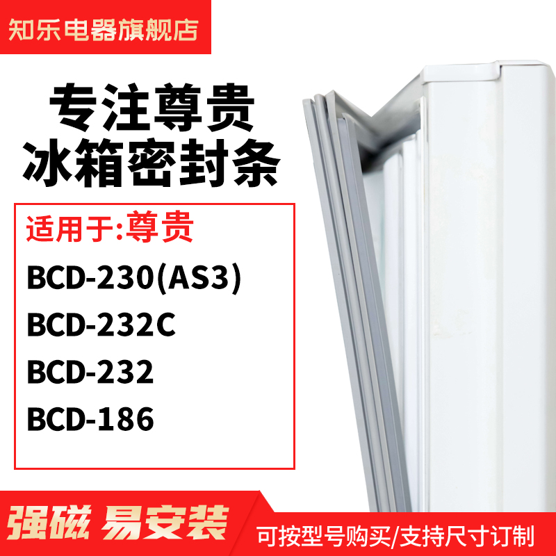 知乐适用尊贵BCD-230(AS3) 232C 232 186冰箱密封条门封条磁胶圈