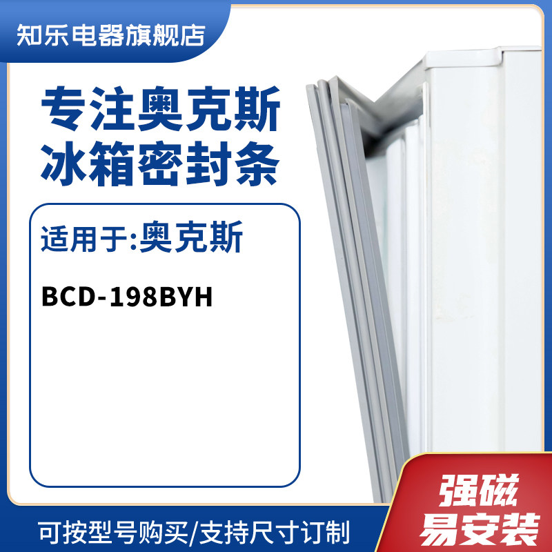 知乐适用奥克斯BCD-198BYH冰箱密封条门封条胶圈