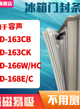 知乐适用容声BCD-163CB 163CK 166W/HC 168E/C冰箱门封条密封条胶