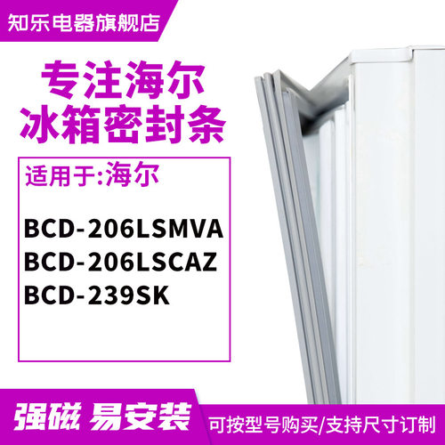 知乐适用海尔BCD-206LSMVA 206LSCAZ 239SK 冰箱密封条门封条胶圈