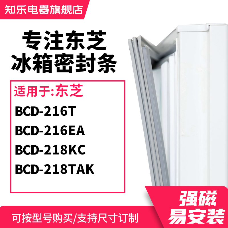 知乐适用东芝BCD-216T 216EA 218KC 218TAK冰箱密封条门封条胶圈