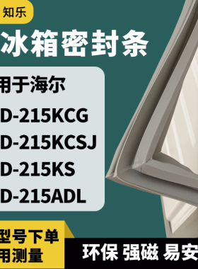 知乐适用海尔BCD-215KCG 215KCSJ 215KS 215ADL冰箱门封条密封条