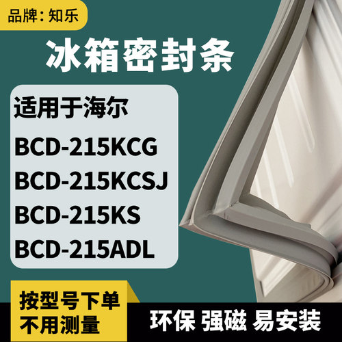 知乐适用海尔BCD-215KCG 215KCSJ 215KS 215ADL冰箱门封条密封条