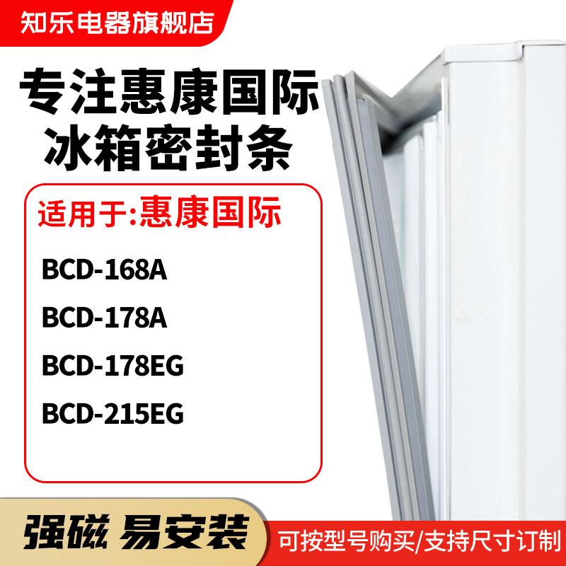 知乐适用惠康国际BCD-168A 178A 178EG 215EG冰箱密封条门封条圈