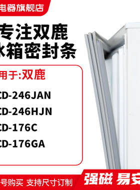 知乐适用双鹿BCD-246JAN 246HJN 176C 176GA冰箱密封条门封条胶圈