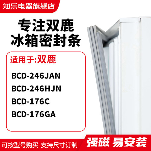 知乐适用双鹿BCD-246JAN 246HJN 176C 176GA冰箱密封条门封条胶圈