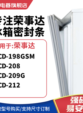 知乐适用荣事达BCD-198GSM 208 209G 212冰箱密封条门封条磁胶圈