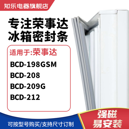 知乐适用荣事达BCD-198GSM 208 209G 212冰箱密封条门封条磁胶圈