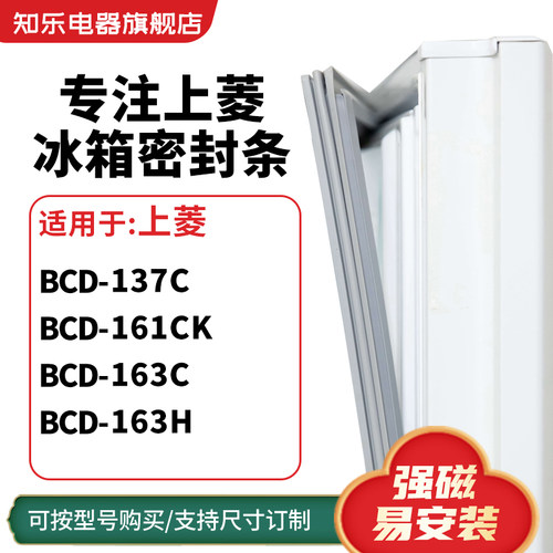 知乐适用上菱BCD-137C 161CK 163C 163H冰箱密封条门封条磁胶圈