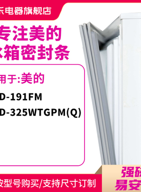 知乐适用美的BCD-191FM 325WTGPM(Q)冰箱密封条门封条磁性胶圈