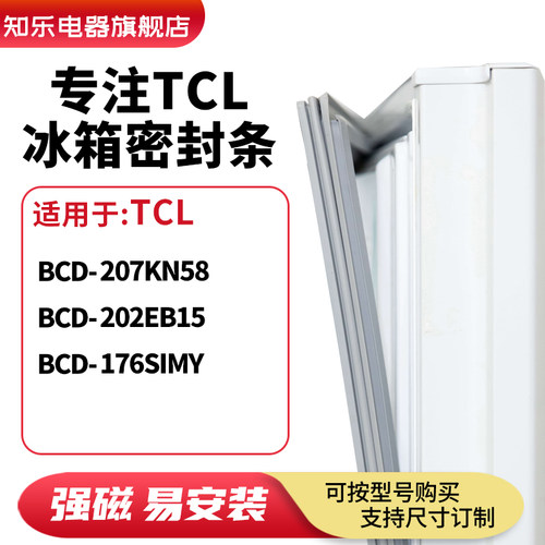 知乐适用TCL冰箱密封条门封条磁胶圈BCD-207KN58 202EB15 176SIMY