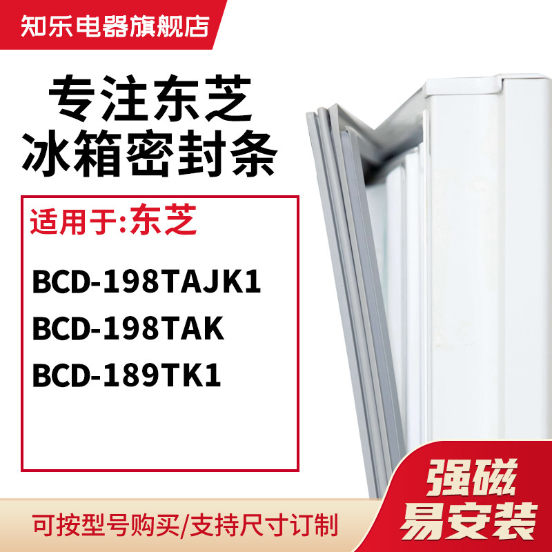 知乐适用东芝BCD-198TAJK1 198TAK 189TK1冰箱密封条门封条磁胶圈