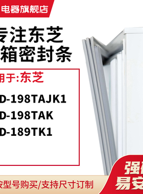 知乐适用东芝BCD-198TAJK1 198TAK 189TK1冰箱密封条门封条磁胶圈