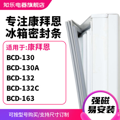 知乐适用康拜恩BCD-130 130A 132 132C 163冰箱密封条门封条胶圈