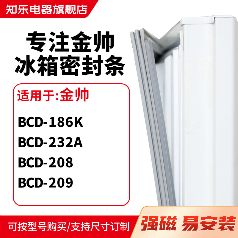 知乐适用金帅BCD-186K 232A 208 209冰箱密封条门封条磁胶圈
