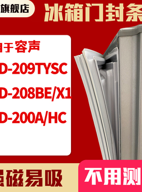 知乐适用容声BCD-209TYSC 208BE/X1 200A/HC冰箱门封条密封条胶圈