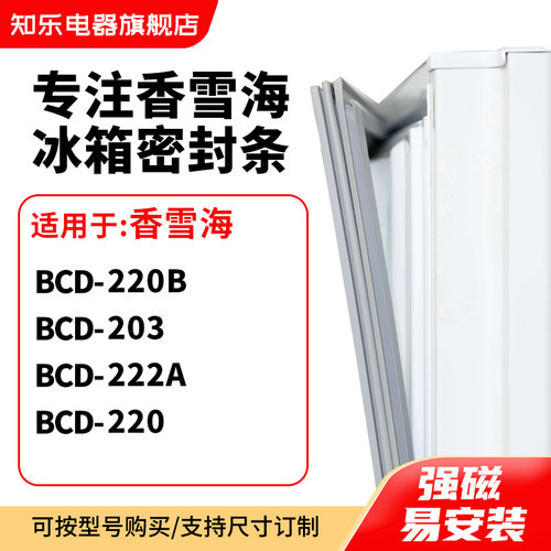 知乐适用香雪海BCD-220B 203 222A 220冰箱密封条门封条
