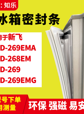 知乐适用新飞BCD-269EMA 268EM 269 269EMG冰箱门封条密封条胶圈