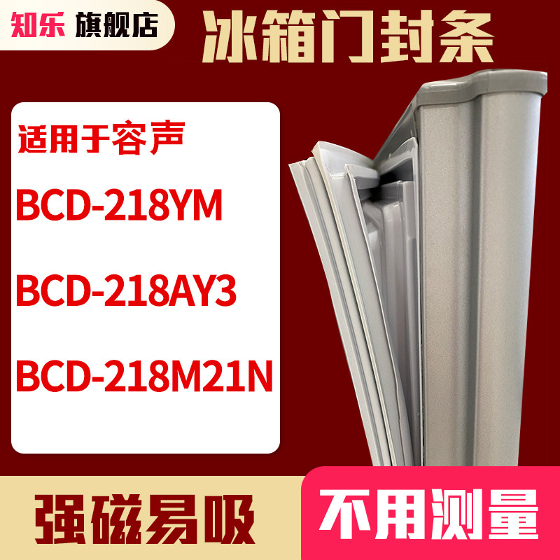 知乐适用容声BCD-218YM  218AY3 218M21N 冰箱门封条密封条磁胶圈