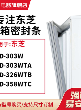 知乐适用东芝BCD-303W 303WTA 326WTB 358WTC冰箱密封条门封条圈