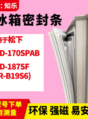 知乐适用松下BCD-170SPAB 187SF(NR-B19S6)冰箱门封条密封条胶圈