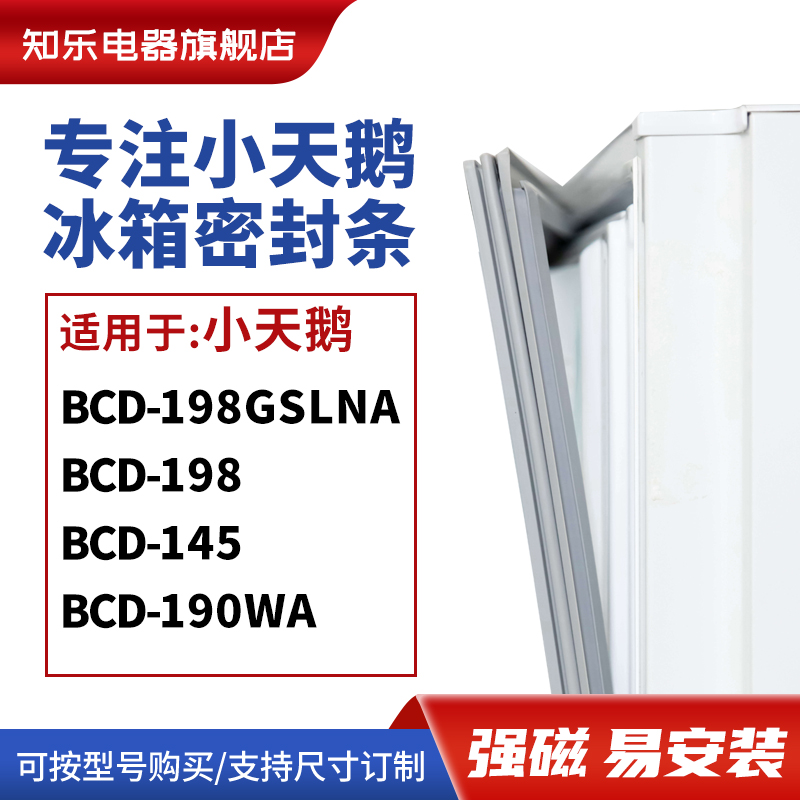 知乐适用小天鹅BCD-198GSLNA 198 145 190WA冰箱密封条门封条胶圈