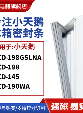 知乐适用小天鹅BCD-198GSLNA 198 145 190WA冰箱密封条门封条胶圈