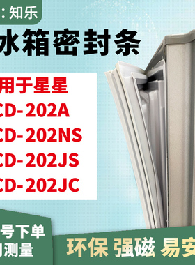 知乐适用星星BCD-202A 202NS 202JS 202JC冰箱门封条密封条磁胶圈