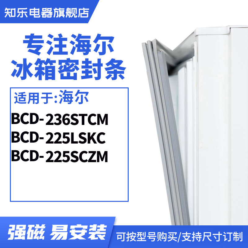 知乐适用海尔BCD-236STCM 225LSKC 225SCZM 冰箱密封条门封条胶圈
